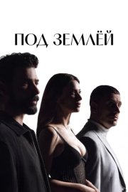 Под землёй смотреть онлайн