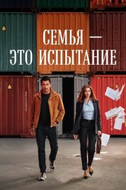 Семья - это испытание смотреть онлайн